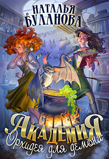 Академия. Орхидея для демона Наталья Буланова