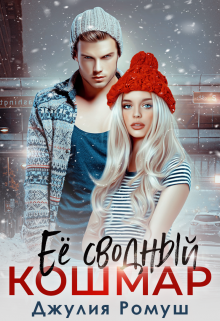 Ее сводный кошмар Джулия Ромуш