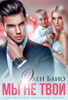 Мы не твои Элен Блио