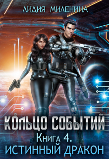 Кольцо Событий. Книга 4. Истинный дракон Лидия Миленина