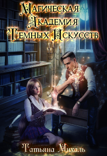 Магическая Академия Тёмных Искусств Татьяна Михаль