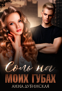Соль на моих губах Анна Дубинская