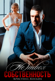 (не) Твоя собственность Кристина Жиглата