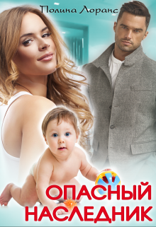 Опасный наследник Полина Лоранс