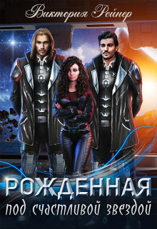 Рожденная под счастливой звездой Виктория Рейнер