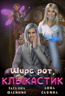 Зуботолог по обмену, или Шире рот, Клыкастик Татьяна Олейник