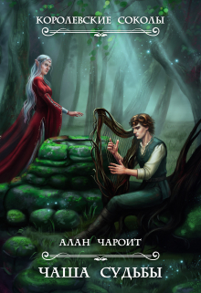 Чаша судьбы Алан Чароит
