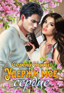 Удержи мое сердце Серена Никки