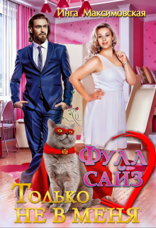 Фулл сайз. Только не в меня Инга Максимовская