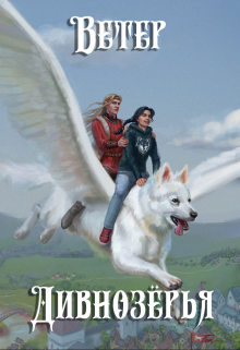 Ветер Дивнозёрья Алан Чароит