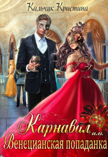Карнавал, или Венецианская попаданка Кристина Кальчук