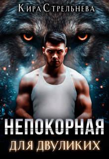 Непокорная для двуликих Кира Стрельнева