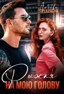 Рыжая на мою голову Любовь Прекрасна