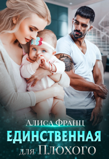 Единственная для Плохого Алиса Франц