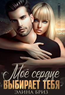 Мое сердце выбирает тебя Элина Бриз