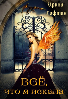 Всё, что я искала Ирина Гофман (Соня Сэнь)