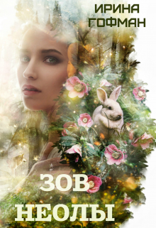 Совершенный вид-2: Зов Неолы Ирина Гофман (Соня Сэнь)