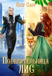 Повелительница лис Аллу Сант