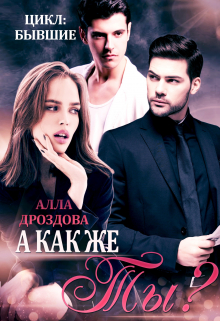 А как же Ты? Алла Дроздова