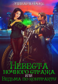 Невеста ночного стража или Ведьма по контракту Элинара Фокс