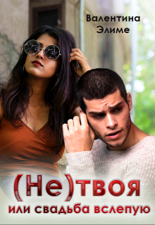 ( Не) твоя, или Свадьба вслепую Валентина Элиме