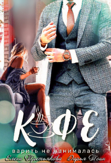 Кофе варить не нанималась! Дарья Тоин