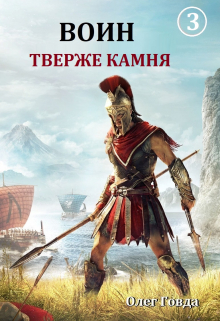 Воин 3. Тверже камня Говда Олег Иосифович