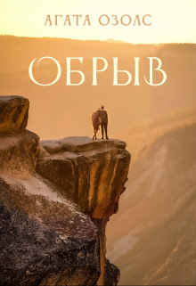 Обрыв Агата Озолс