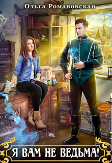 Я вам не ведьма! Ольга Романовская
