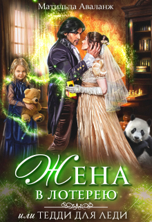 Жена в лотерею Матильда Аваланж