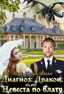 Диагноз: Дракон, или Невеста по блату Вера Радостная