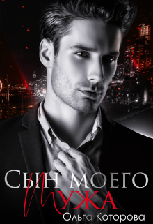Сын моего мужа Которова Ольга