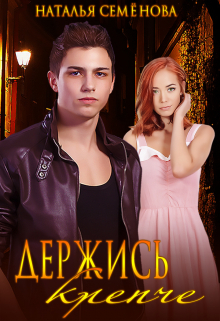 Держись крепче Наталья Семёнова