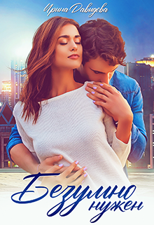 Безумно нужен Ирина Давыдова