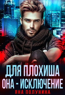 Для плохиша она — исключение Яна Полунина