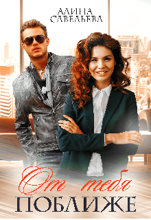От тебя поближе Алина Савельева
