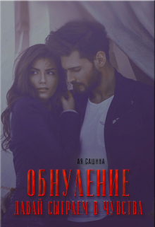 Обнуление. Давай сыграем в чувства Ая Сашина