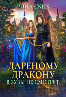 Дареному дракону в зубы не смотрят Рина Ских