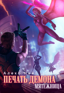 Печать Демона. Мятежница Алекс Найт