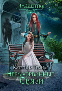 Я — адептка. Неразорванные связи Катерина Темная