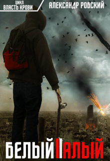 Белый || Алый Александр Робский