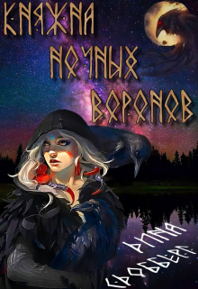 Княжна ночных воронов Дина Сдобберг