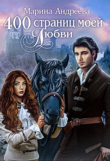 400 страниц моей любви Марина Андреева