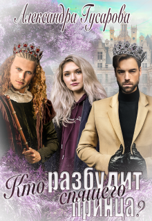 Кто разбудит спящего принца? Александра Гусарова