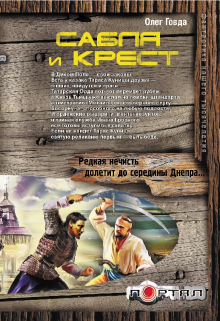 Сабля и крест Говда Олег Иосифович