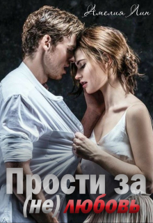 Прости за (не)любовь Мия Лаврова (Ноэль Ламар)