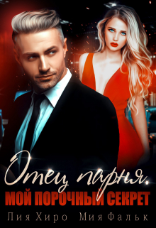 Отец парня. Мой порочный секрет Лия Хиро