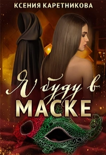Я буду в маске Ксения Каретникова
