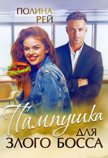 Пампушка для злого босса Полина Рей