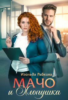Мачо и Хлопушка Изольда Рыбкина